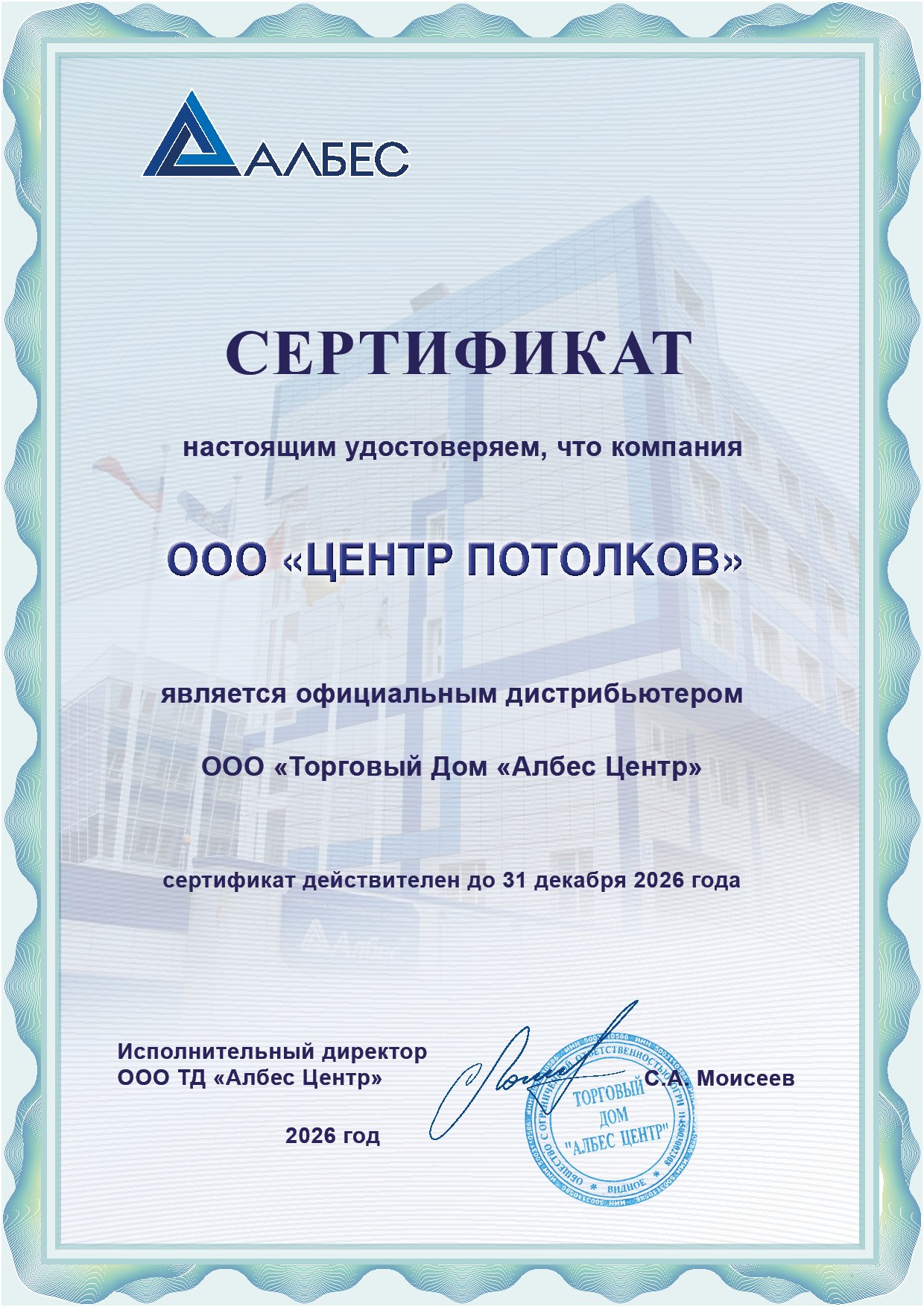 Сертификат Албес